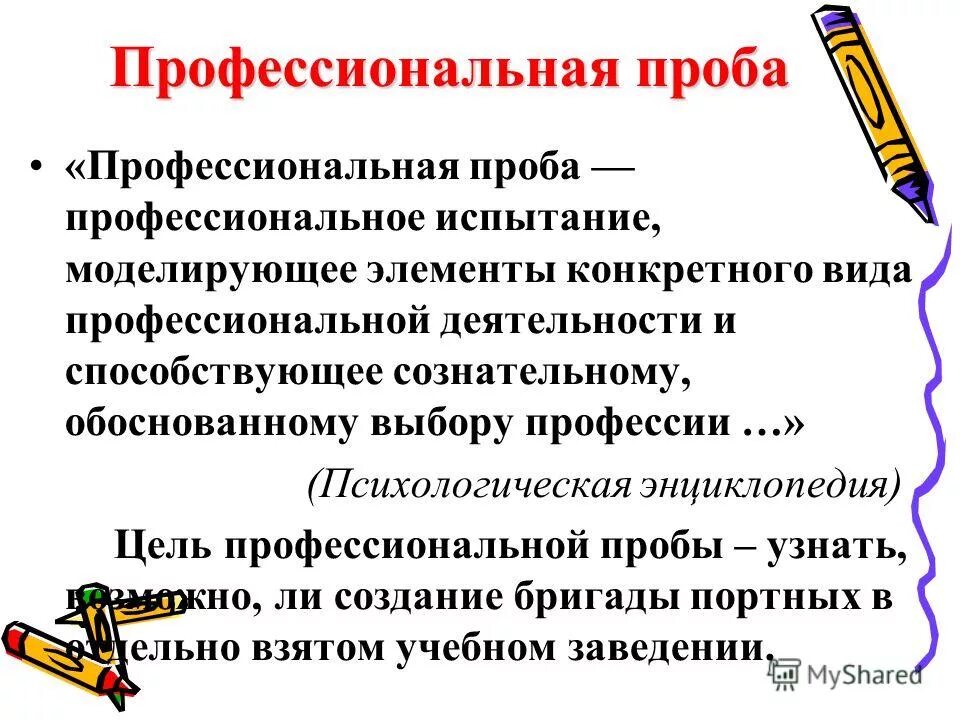 Метод профессиональных проб. Профессиональные пробы. Профессиональная проба на профессию что это. Цель профессиональной пробы. Профессиональные пробы для школьников.