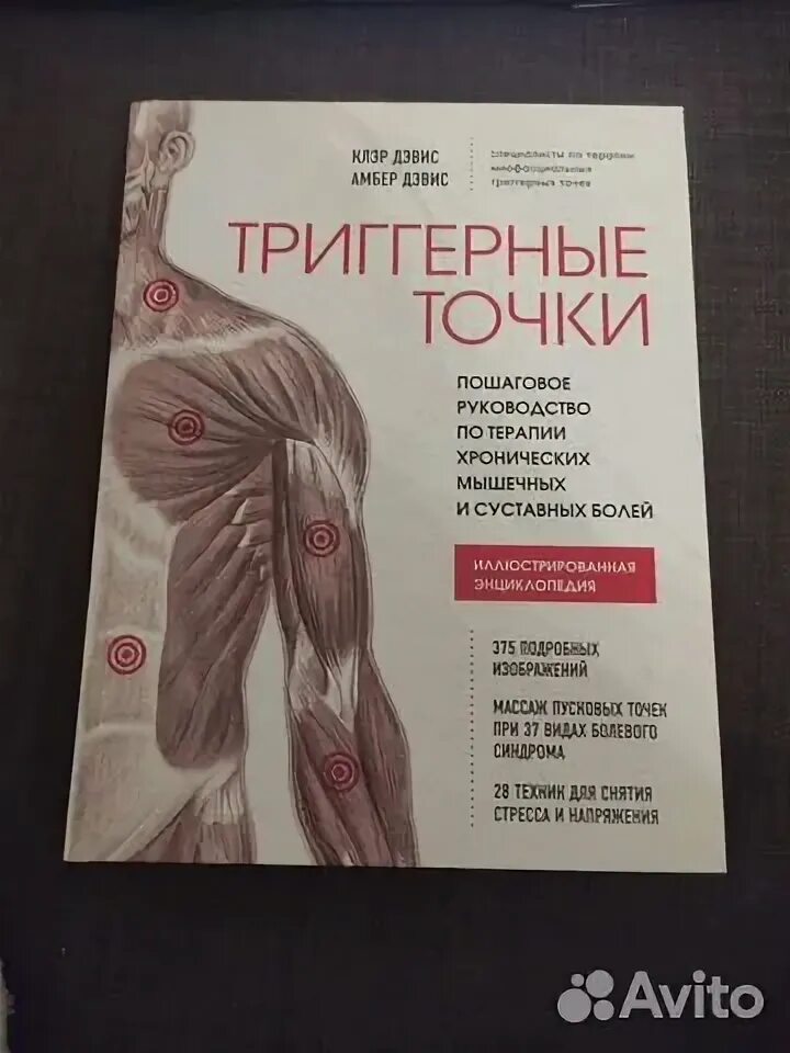 Триггерные точки клэр дэвис амбер дэвис. Триггерные точки клэр дэвис амбер дэвис