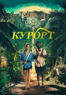 Курорт 2022