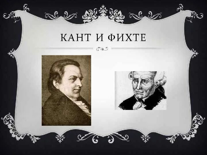 Фихте философ. Иоганн фихте философия. Шеллинг гегель кант. Фихте и кант. Иоганн фихте.