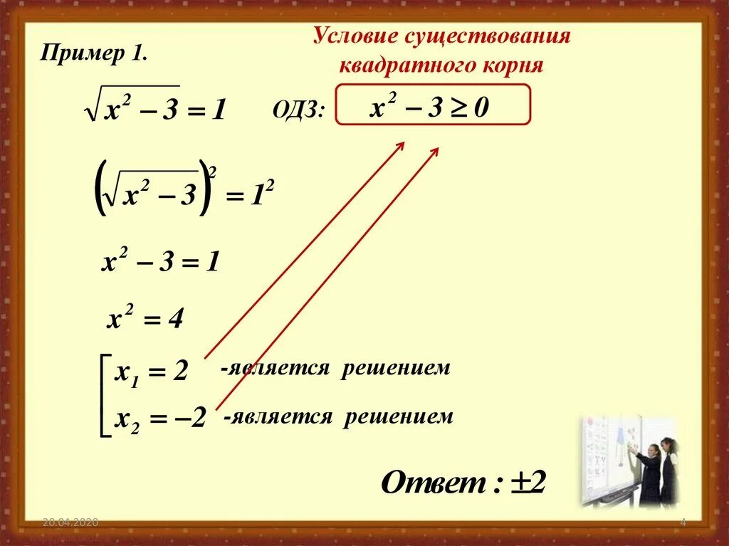 Решить пример 3 в квадрате. ОДЗ корня. ОДХЗ квадратного корня. ОДЗ В уравнениях с корнями.