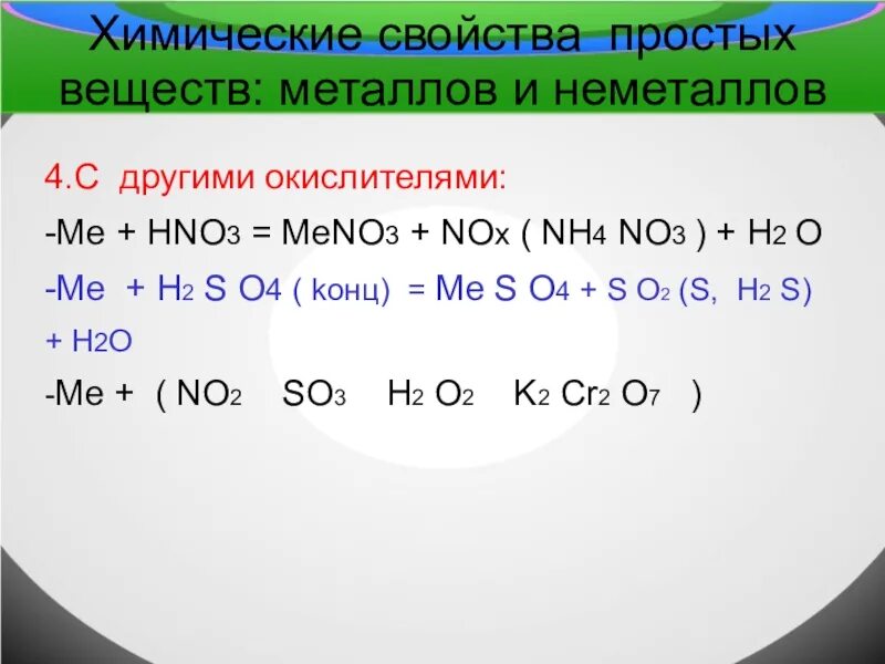 Химические свойства простых веществ металлов. Химические свойства простых веществ металлов и неметаллов. Химические свойства простых веществ неметаллов. Химические свойства неметаллов таблица.