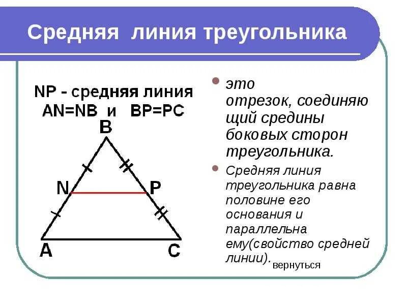 Как найти среднюю линию прямого треугольника. Формула нахождения средней линии равнобедренного треугольника. Средняя линия треугольника в равнобедренном треугольнике. Средняя линия равнобедренного треугольника формула. Средняя линия равностороннего треугольника.