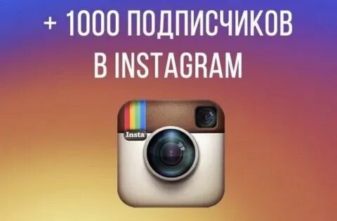 Реальная накрутка инстаграм