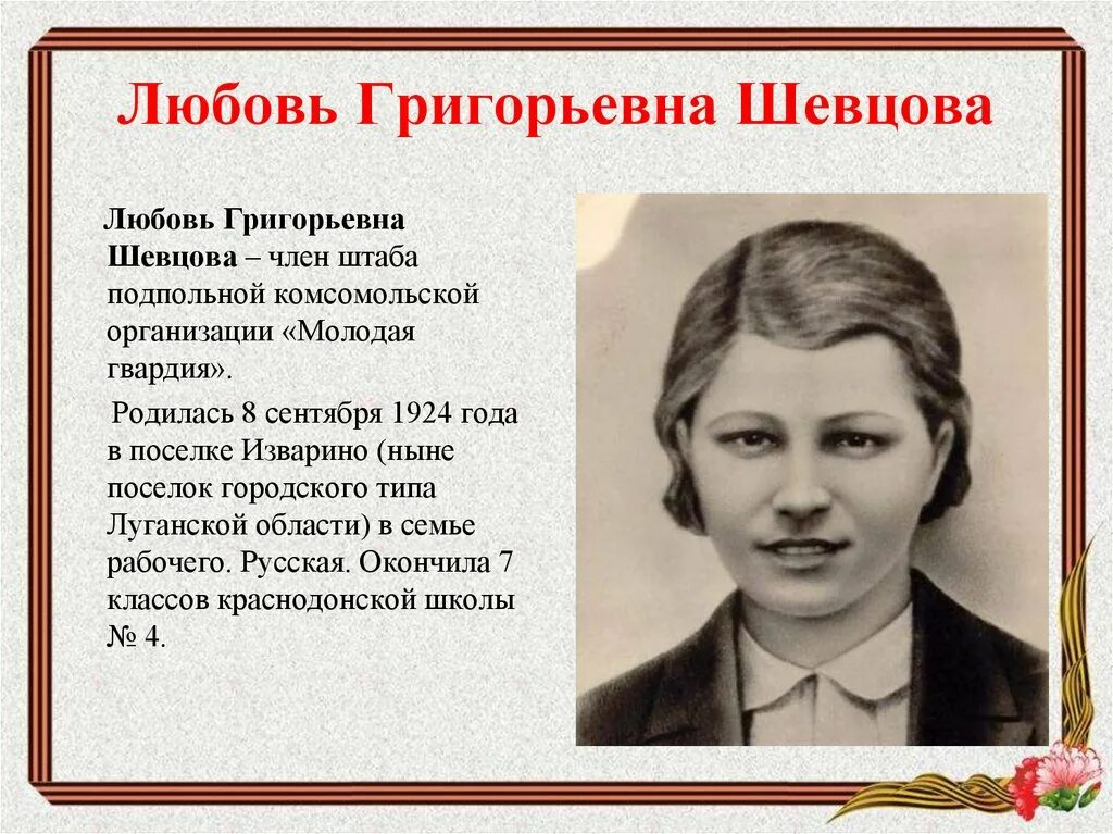 Герои молодогвардейцы любовь Шевцова. Любовь Шевцова молодая гвардия портрет. Любовь Григорьевна Шевцова молодая гвардия. Юные герои АНТИФАШИСТЫ любовь Шевцова.