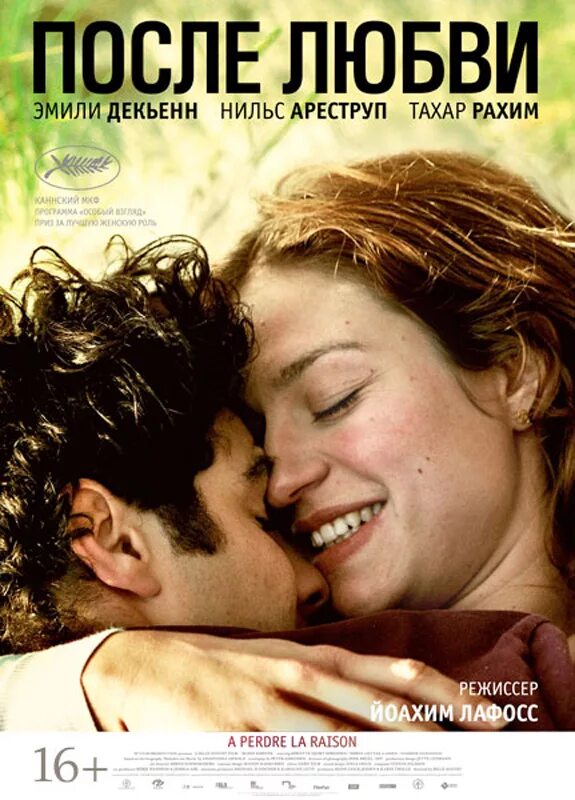 То что происходит после любви 5. После любви (2012).