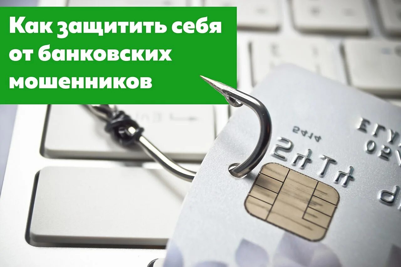 Безопасность пластиковых карт. Правила как обезопасить себя от мошенников. Как обезопасить от банка. Как обезопасить от банка. Как защитить свою банковскую карту от мошенников.