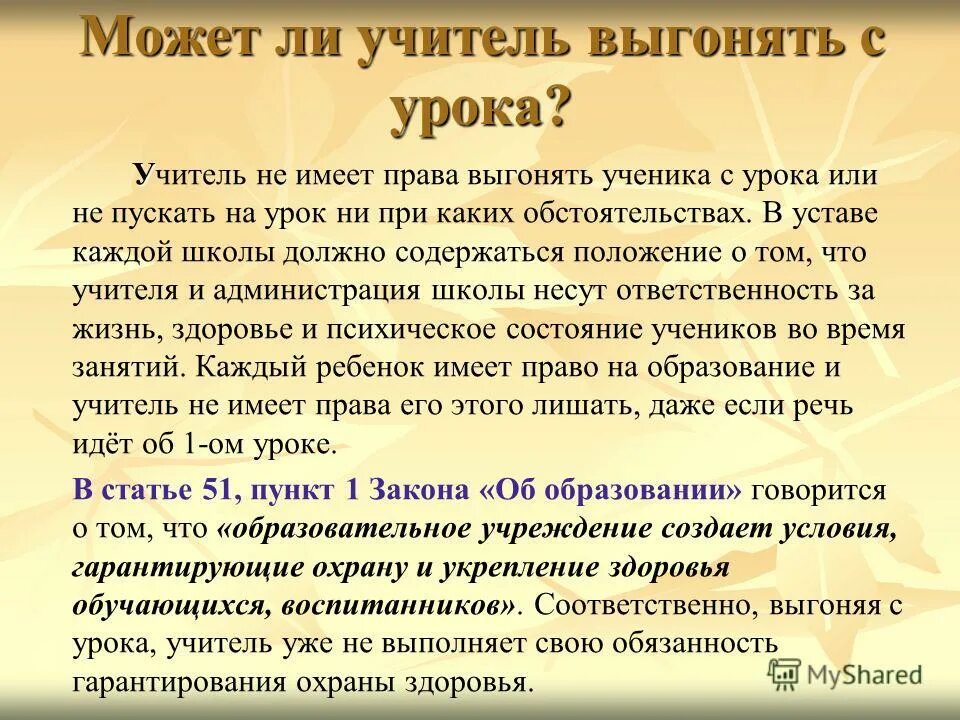 Имеют право на каникулы задавать дз. Имеет ли право учитель. Учитель имеет право выгонять с урока ученика. Имеет ли право учитель выгонять из класса. Имеет ли право учитель выгонять ученика.