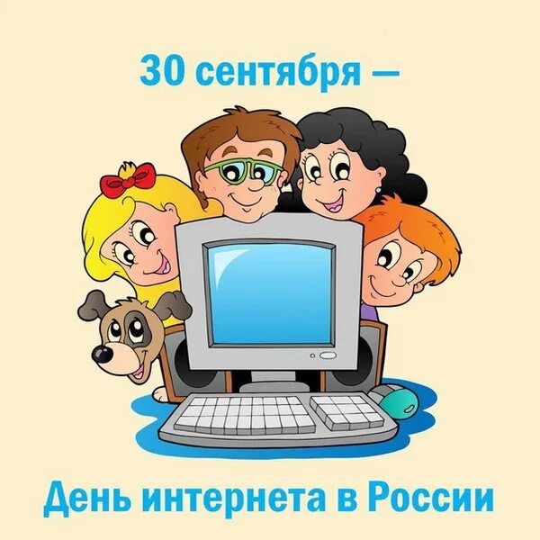 День интернета даты. Всемирный день интернета 30 сентября. 30 Сентября праздник день интернета. Поздравление с днем интернета. Открытки с днем интернета в России 30 сентября.