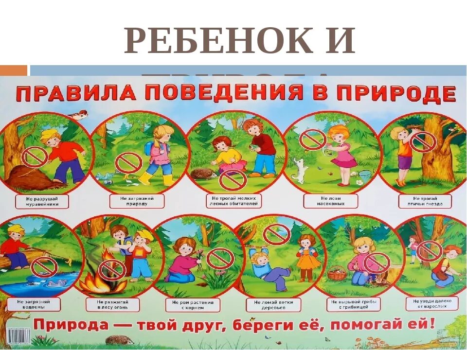 Правила безопасности путешественника 3. Безопасность на природе. Правила поведения на природе. Безопасное поведение на природе. Безопасность в природе для дошкольников.