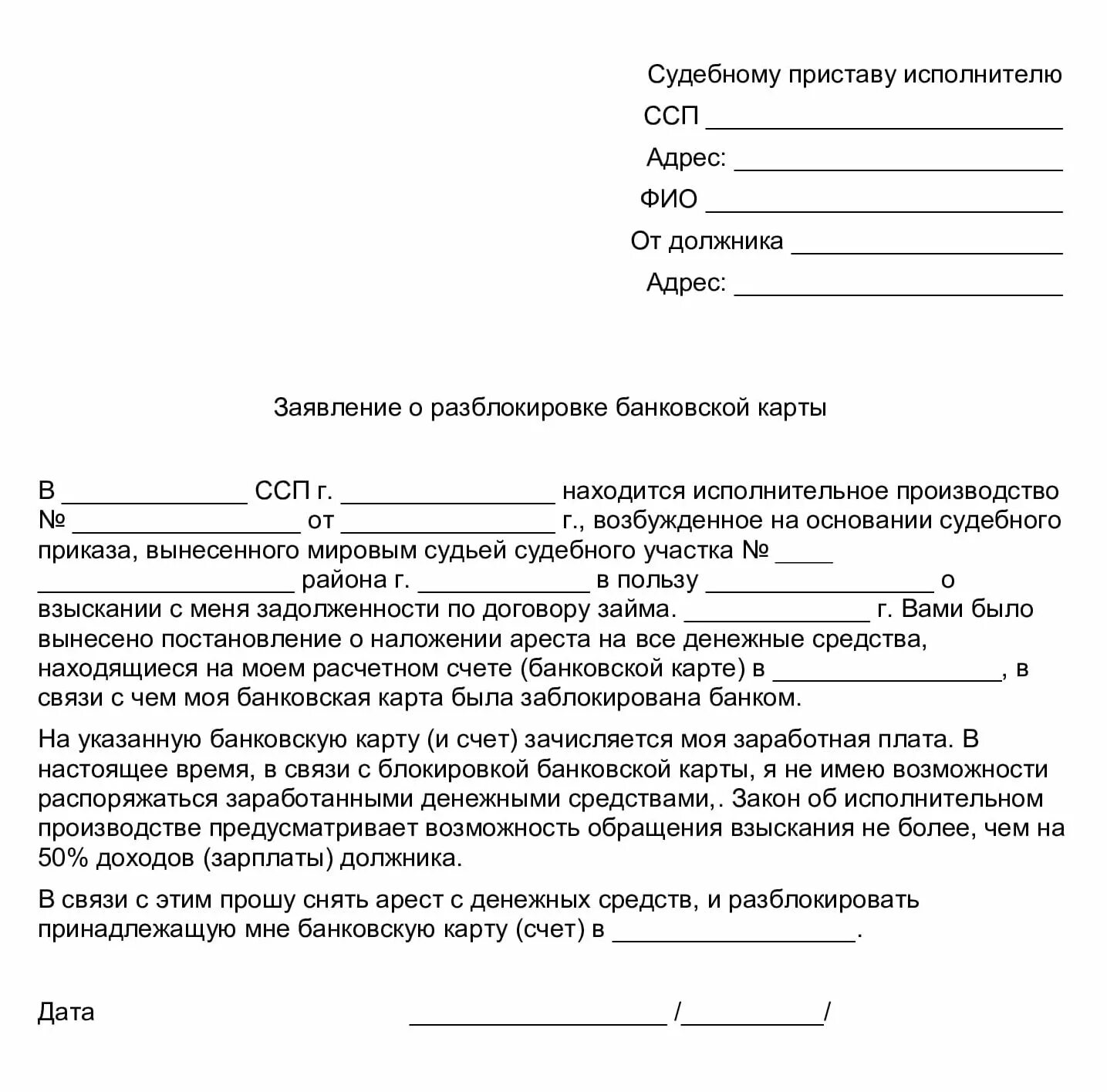 Заявление о должниках банках. Заявление приставу о снятии ареста с карты банка. Обращение в банк образец. Заявление на разблокировку карты судебным приставам. Заявление в банк о разблокировке карты.