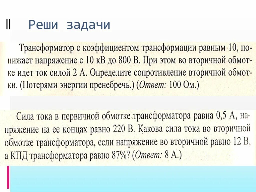 Задачи на однофазный трансформатор. Задачи по теме трансформаторы 9 класс. Задачи на КПД трансформатора. Задачи на трансформатор