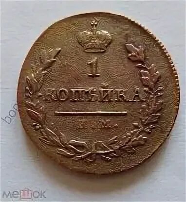 1 копейка 1820