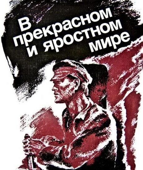 Смысл произведения в прекрасном и яростном. В прекрасном и яростном мире. В прекрасном и яростном мире иллюстрации. Платонов в прекрасном и яростном мире. В прекрасном и яростном мире рисунок.