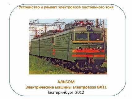 Напряжение тепловоза