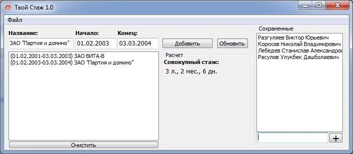 Программа для подсчета стажа. Программа подсчета стажа.