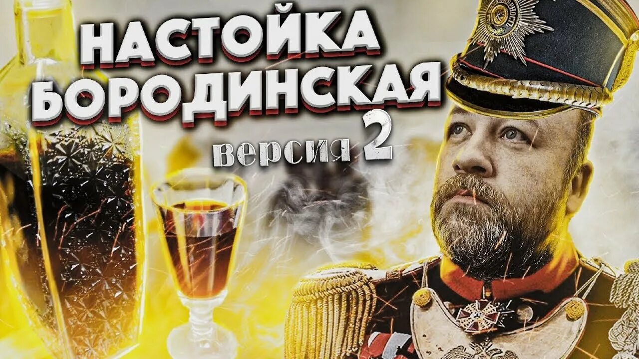 Крепкий самогон. Настойка бородинская этикетка. Набор для настойки бородинская. Настойка бородинская на самогоне. Бородинская настойка.