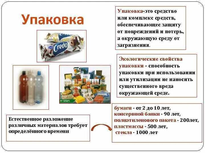 Упаковка средство обеспечивающее. Экологические свойства товаров. упаковка средство или комплекс. свойства упаковки. экологичность свойства товаров.