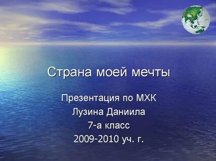 Мечты презентация