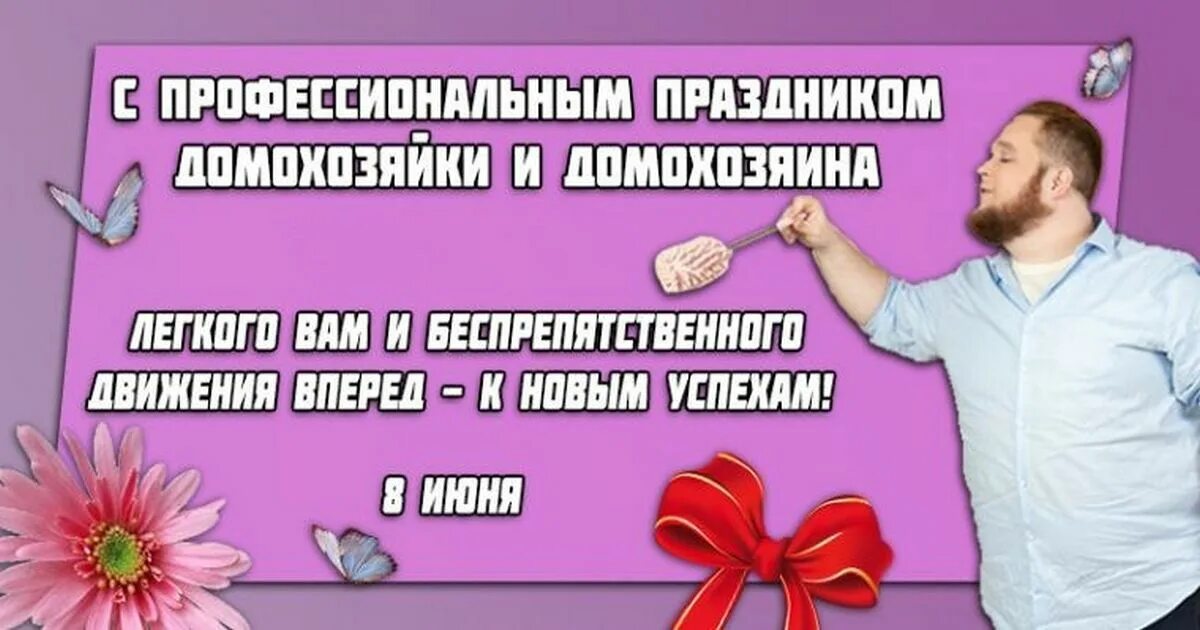 Международный день домохозяйки и домохозяина. Международный день домохозяйки 8 июня. Международный день домохозяйки и домохозяина открытки. С днём домохозяйки открытки поздравления. День домработницы