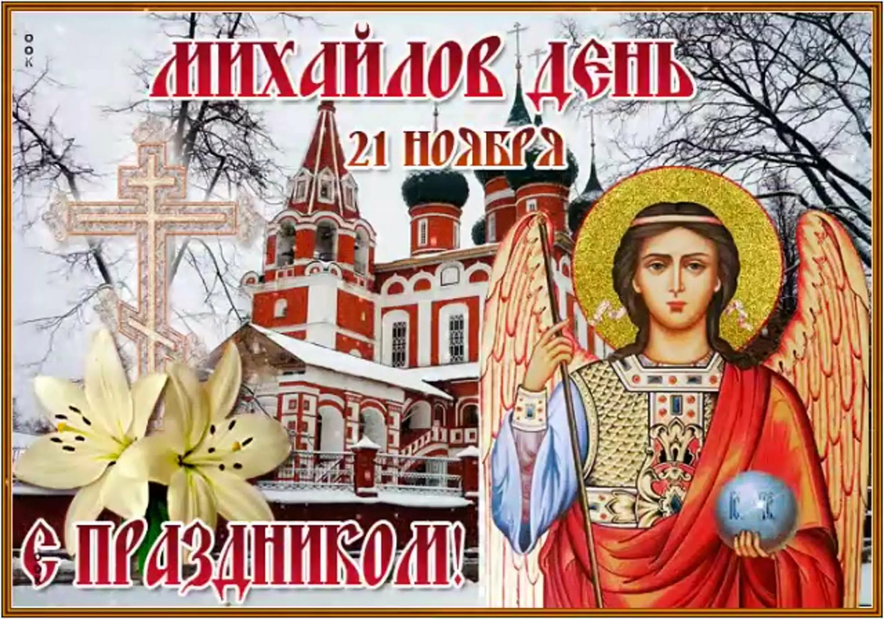 21 нояб. С днем архистратига михаила. день архистратига михаила открытки. 21 ноября день архангела михаила.