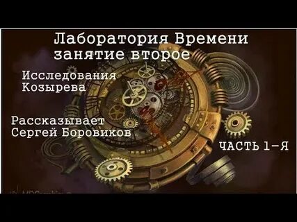 Лаборатория времени