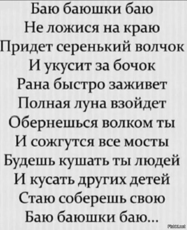 Край прийти. Баю баю шки баю не лажися на краю. Батюшки БВЮ не ложится на краю. Баю-баюшки-баю не ложися на краю придет серенький волчок. Бою ьбаюшки баю не ложися на краю.