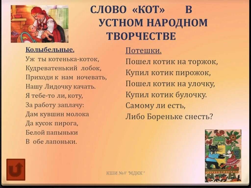 Исследования слова жизнь. Устное народное творчество колыбельные. Кошки в устном народном творчестве. Устное народное творчество колыбельные песенки. Колыбельная народное творчество.