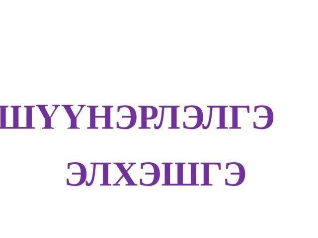 Решу лгэ. Шухала гэшууд. Мэдуулэлэй шухала гэшууд. Тододхоhон гэшууд. Шухала гэшууд 2 класс.