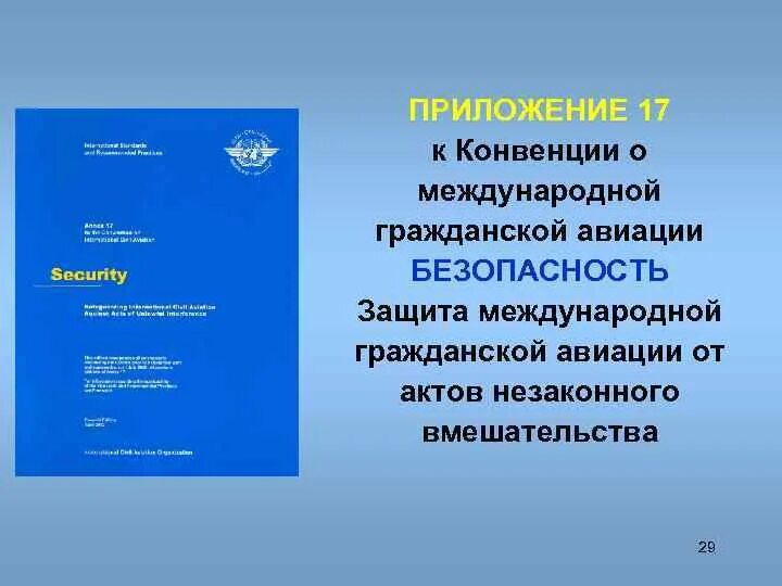 Приложение 17 к Чикагской конвенции. Приложение 17 к конвенции о международной гражданской авиации. Чикагская конвенция о международной гражданской авиации. Приложение 17 ИКАО. Конвенции икао