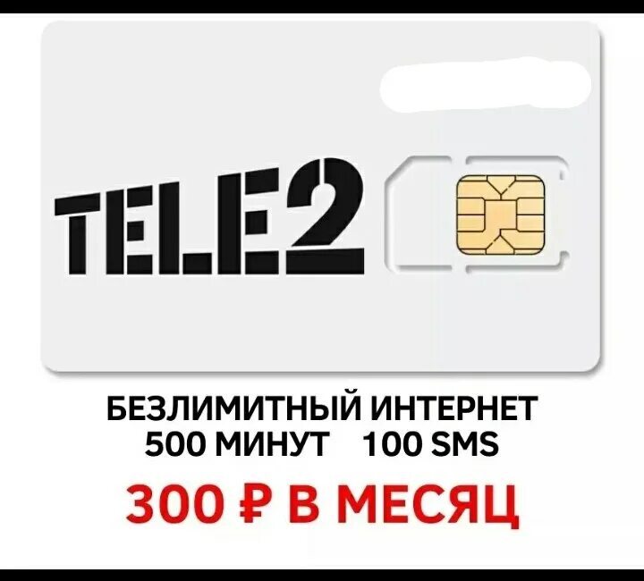 Корпоративные сим карты теле2. Симка теле2 300 безлимитный. симка tele2 безлимит за 600. симка теле2 безлимитный интернет. сим карта теле2 безлимитный интернет 5g.