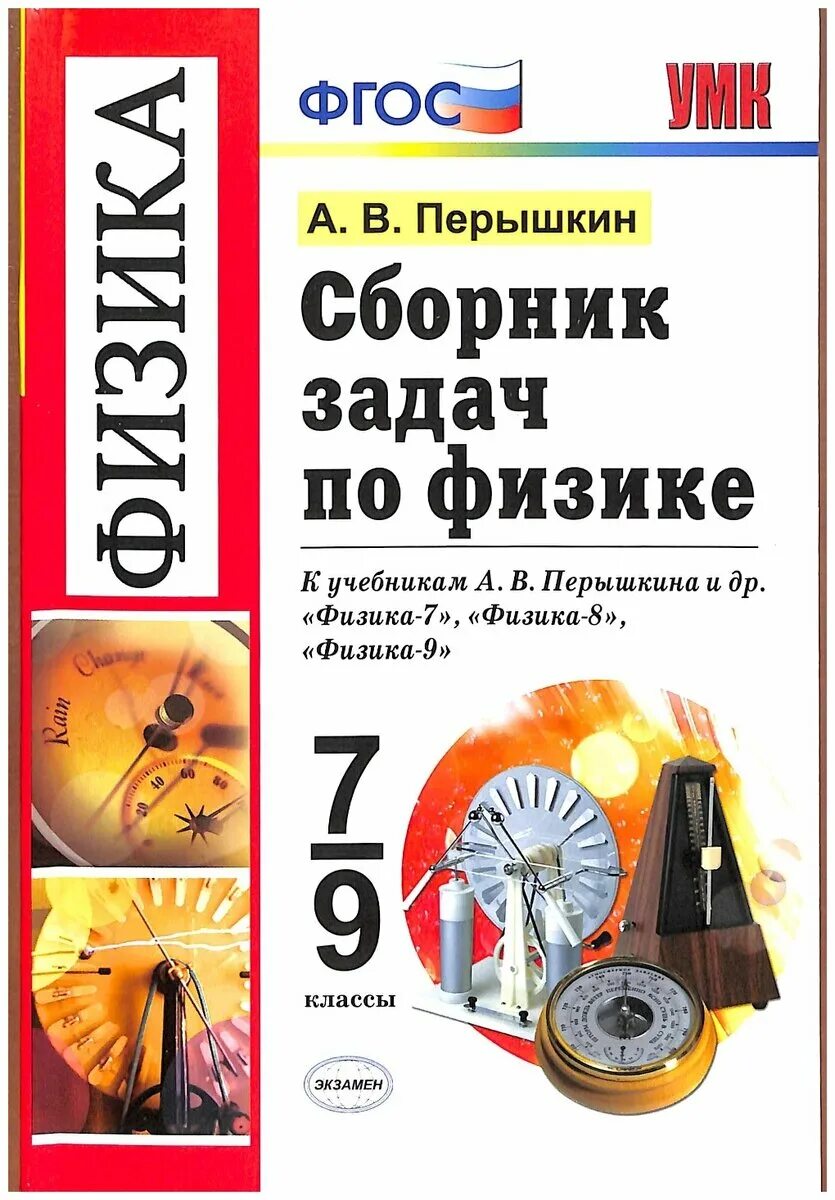 Сборник задач по физике 7 купить. Сборник задач по физике 7-9 класс перышкин УМК. Перышкин сб.задач по физике 7-9 класс ФГОС. (К новому ФПУ).(экзамен ). УМК физика перышкин 9 класс ФГОС. Сборник задач по физике 7-9 класс перышкин экзамен.