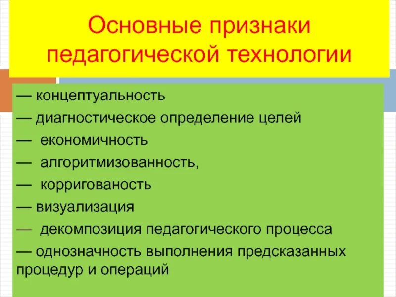 Признаки любой технологии. Признаки педагогической технологии. Основные признаки педагогической технологии. Назовите основные признаки педагогической технологии.. Существенные признаки педагогической технологии.