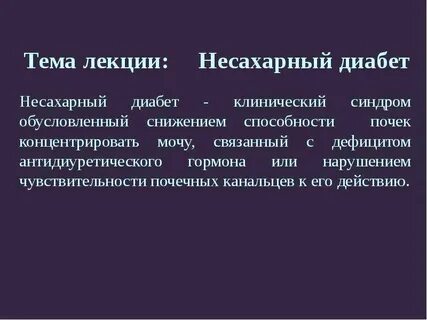 Несахарный диабет