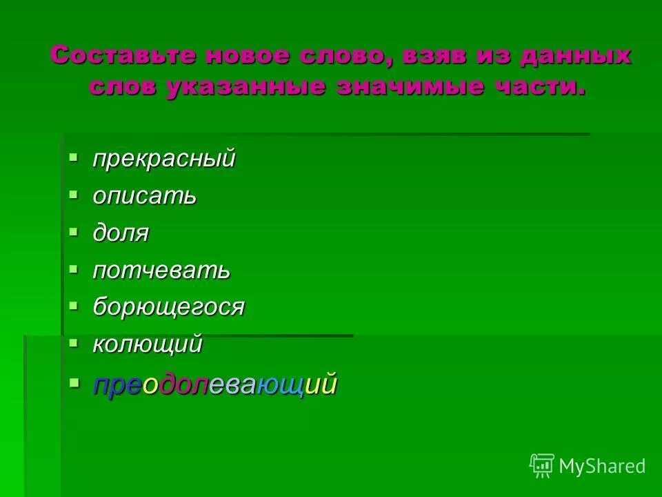 Как пишется слово потчевать. Составьте слово взяв от данных слов указанные значимые части слова. Потчевать формы слова. Что означает потчевать слово потчевать.