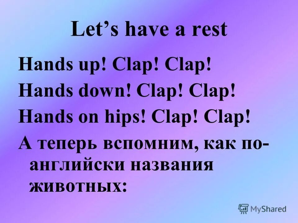 Can you clap your hands. Предложения с Let. Hands up Clap Clap Clap hands down. Let's have a rest. Clap Clap Table Table Clap up down.