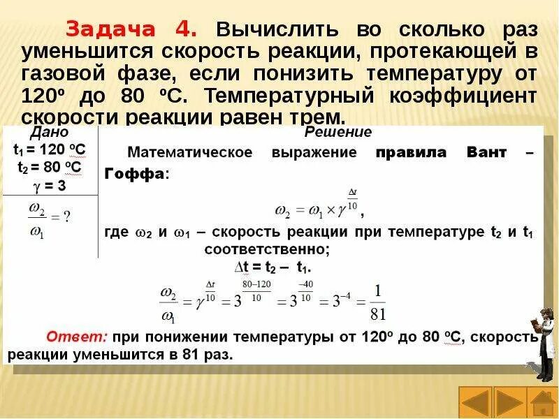 Скорость реакции в химии задачи. Решение задач на нахождение скорости химической реакции. Задачи на скорость химической реакции. Как определить температурный коэффициент реакции.