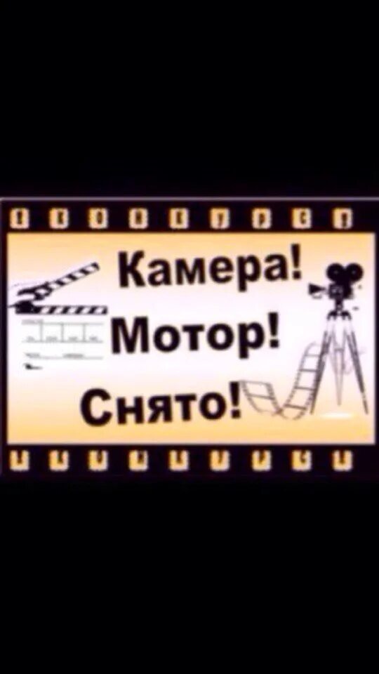 Камера мотор артисты. Камера мотор. Камера мотор съемка. Свет, камера, мотор!. Камера мотор снято.