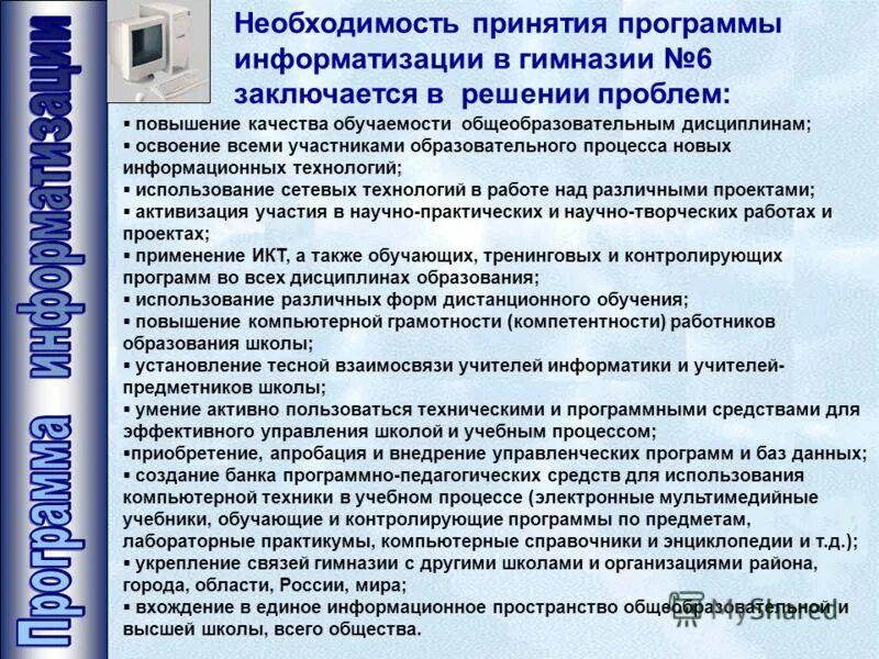 Программа информатизации школы. Реализация программы информатизации. Пожелание педагогическому коллективу в освоении икт. Реализация программы информатизации. План информатизации.