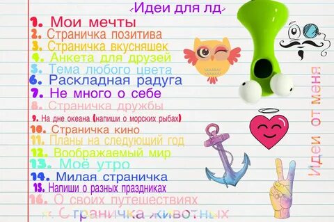 Что нужно писать в личном
