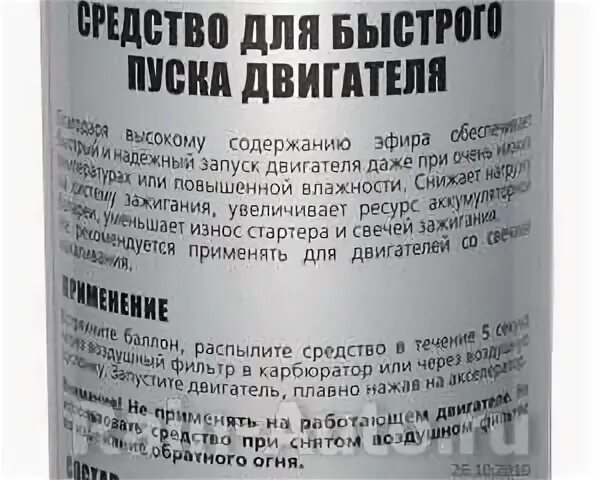 Можно ли использовать быстрый старт. Быстрый старт astrohim (335мл) аэрозоль ac111. эфир для запуска двигателя состав. быстрый старт для двигателя состав. эфир для запуска двигателя бензинового.