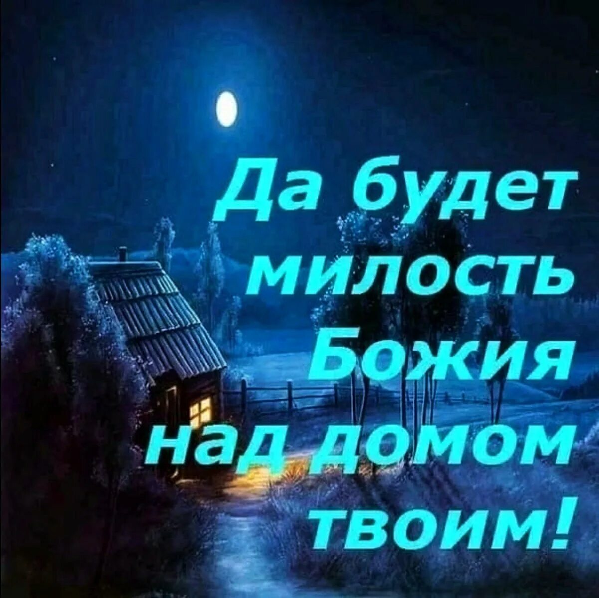 Добрый вечер с богом. Спокойной ночи с Богом. Христианские пожелания на ночь. Библейские пожелания на ночь. Бож его благословения на ночь.