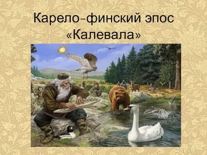 Карело финский эпос