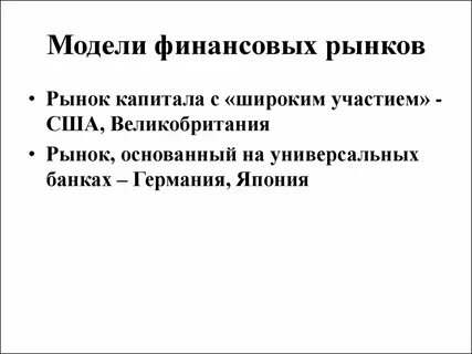 Модели финансового рынка