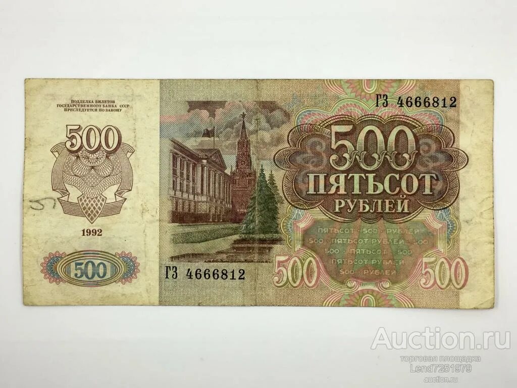 500 рублей 1992. 500 Рублей СССР. Советские 500 рублей. Пятьсот рублей СССР. 500 Рублей 1992 года.