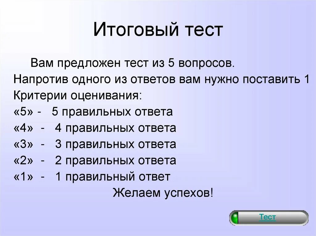 Тест итоговый союз. Итоговый тест. Критерии оценивания теста из 5 вопросов. Критерии оценки теста из 10 вопросов. Критерии оценки теста из 18 вопросов.