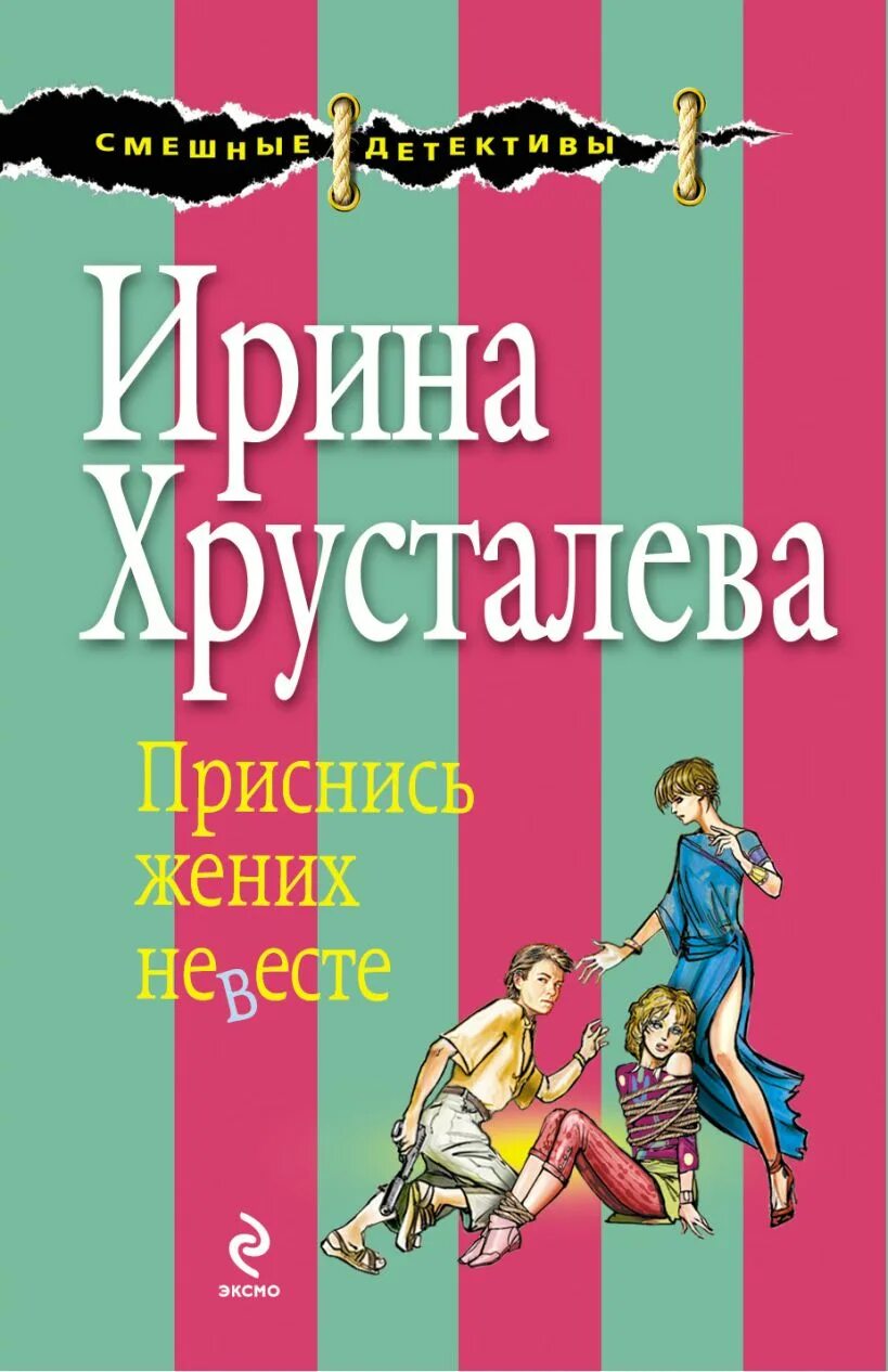 Невеста жениха книга. Приснись жених невесте. Сонник жених. На новом месте приснись жених невесте.