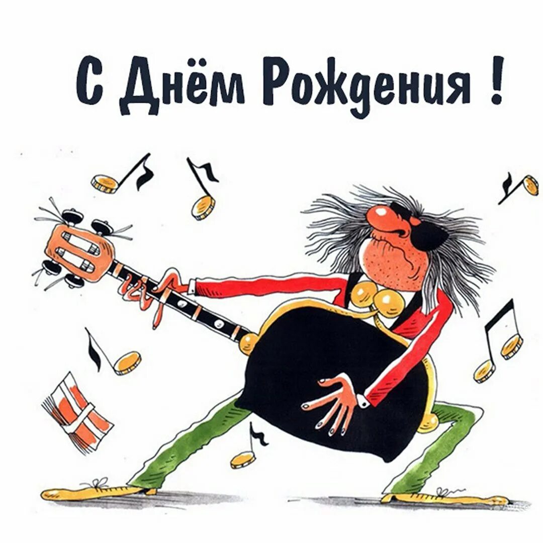 Юбилей смешные. С днем рождения прикол. Смешные поздравления с 70 летием. Юбилей 70 лет мужчине прикольные. Поздравление с днём рождения музыканту.