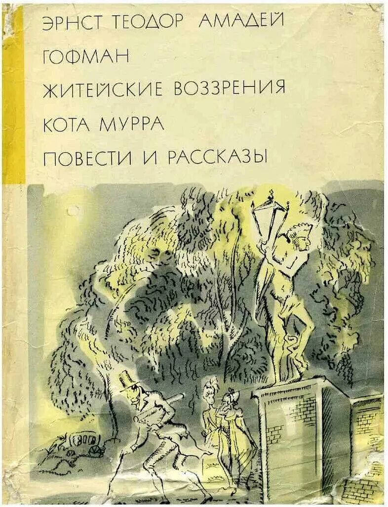 Э. Рассуждения кота мура эрнст гофман книга. Гофман «житейские воззрения кота мурра». Т. Эрнст гофман житейские воззрения кота мурра.