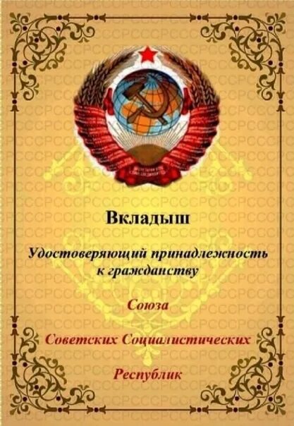 Сертификат гражданина рф. Сертификат гражданина СССР.